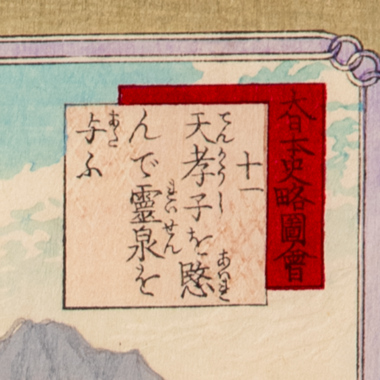 Adachi Ginko Woodblock Print Dai Nihon Shiryaku Zukai Historical Scenes Meiji