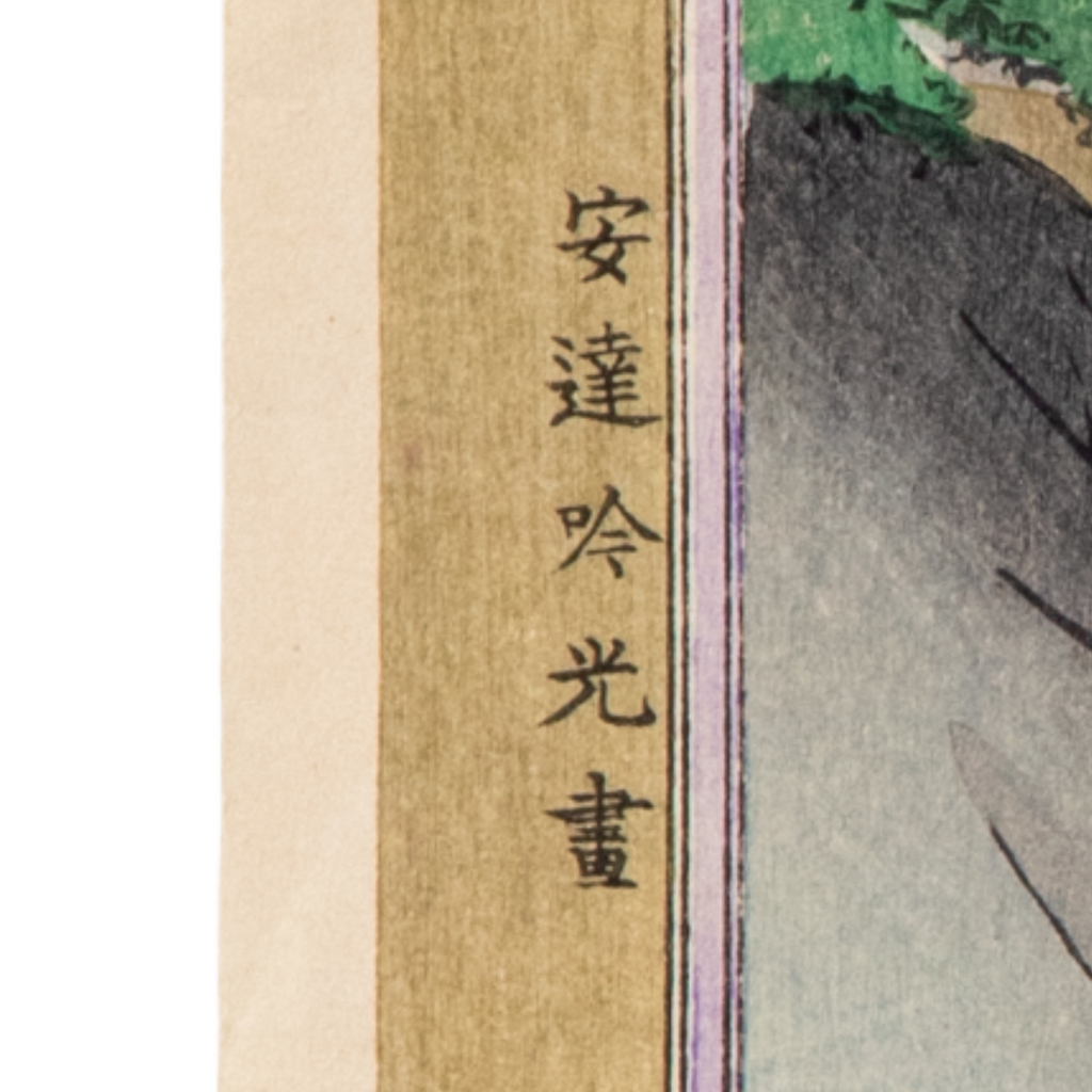Adachi Ginko Woodblock Print Dai Nihon Shiryaku Zukai Historical Scenes Meiji