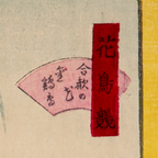 Shibarinsai Japanese Woodblock Print Golden Pheasant Flowers Kacho-e Meiji