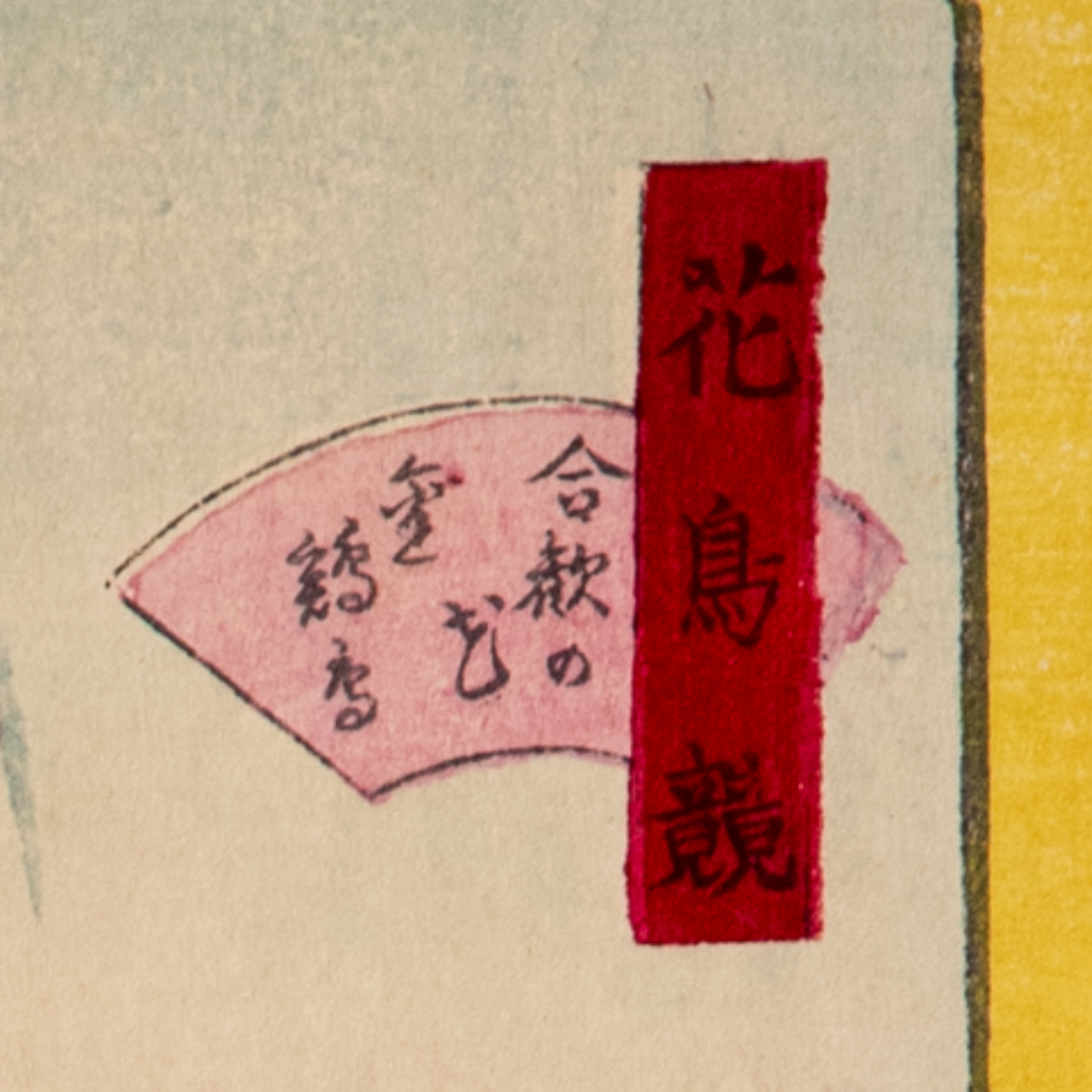 Shibarinsai Japanese Woodblock Print Golden Pheasant Flowers Kacho-e Meiji