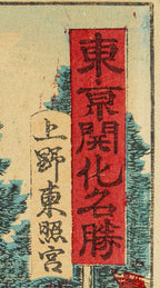 Antique Meiji Ukiyo-e Japanese Woodblock Print Hasegawa Chikuyo Ueno Toshogu