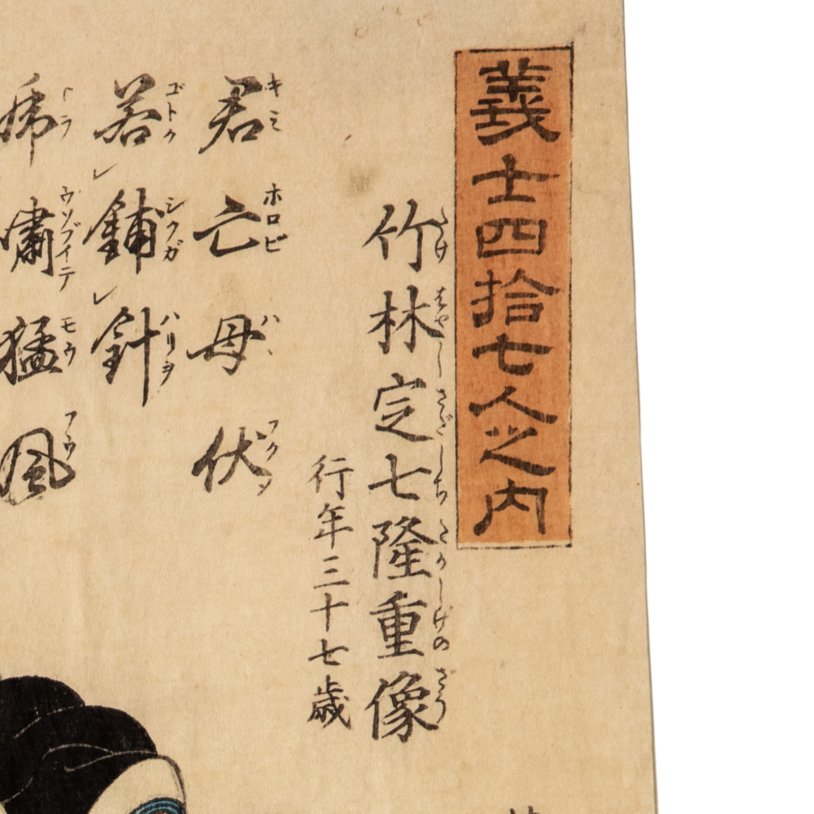 Utagawa Yoshitora Woodblock Print 47 Ronin Loyal Retainer Edo period
