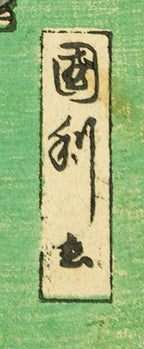 Antique Edo Ukiyo-e Japanese Woodblock Print Utagawa Kunitoshi Tokyo Asakusa