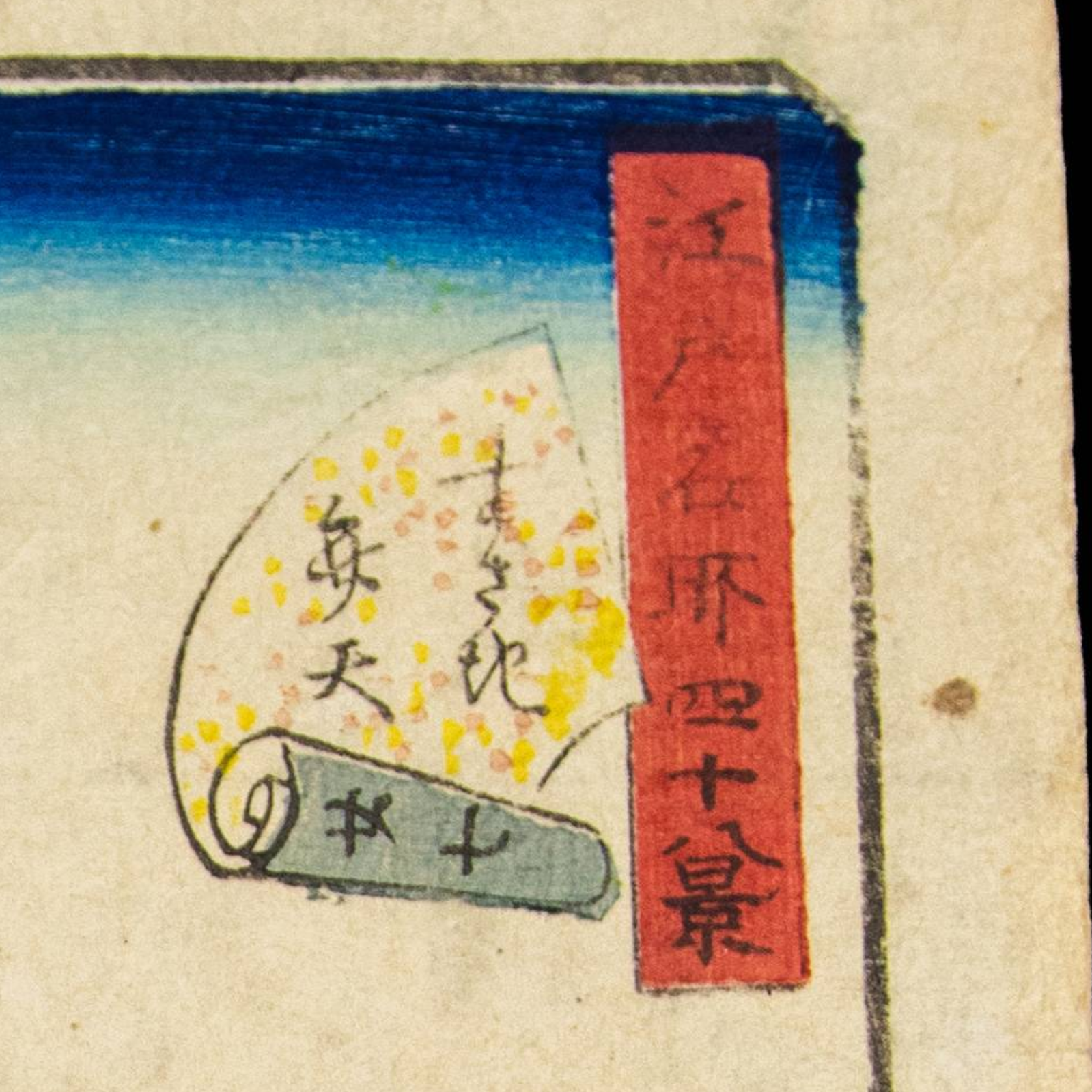 Utagawa Hiroshige II Japanese Woodblock Print Susaki Benten Bunkyu Edo Ukiyo-e