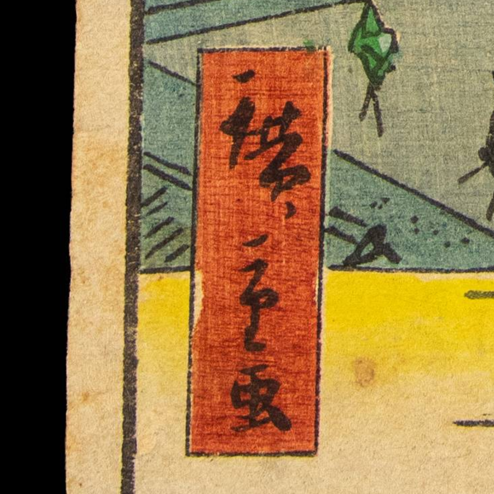 Utagawa Hiroshige II Japanese Woodblock Print Susaki Benten Bunkyu Edo Ukiyo-e