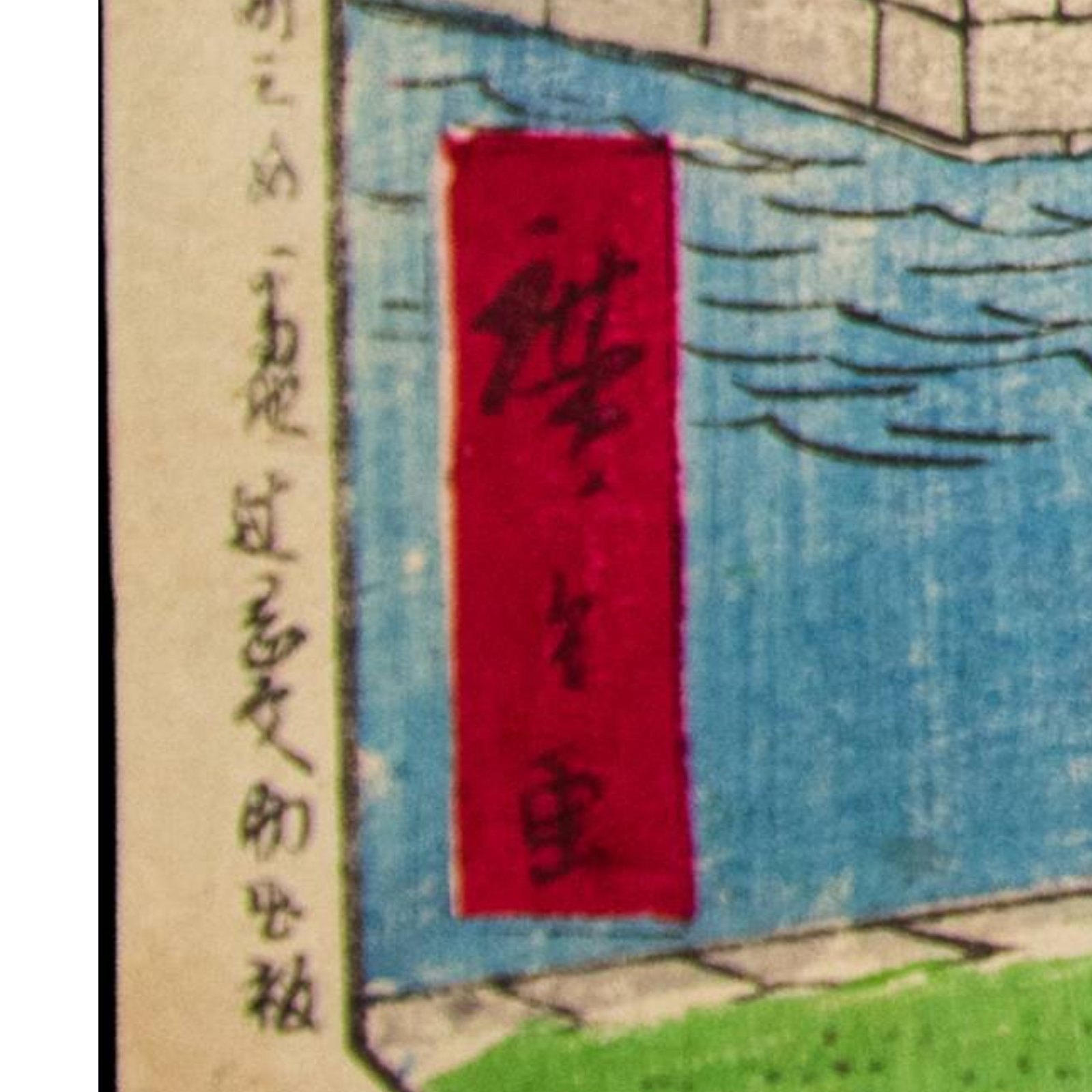 Hiroshige III Japanese Woodblock Print Tokiwa Bridge Paper Money Bureau Tokyo