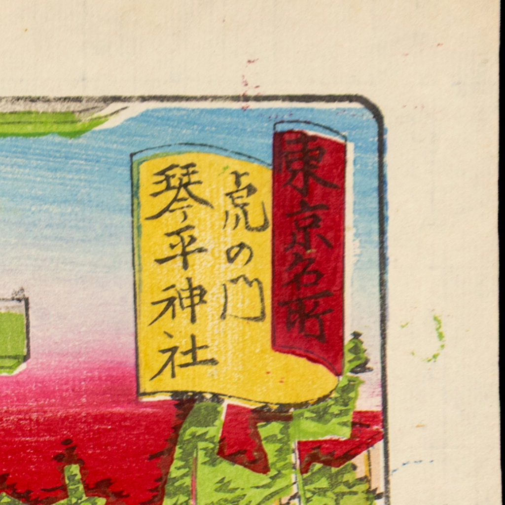 Japanese Woodblock Print Meiji Tokyo Shrine Scene Toranomon Kotohira Shrine