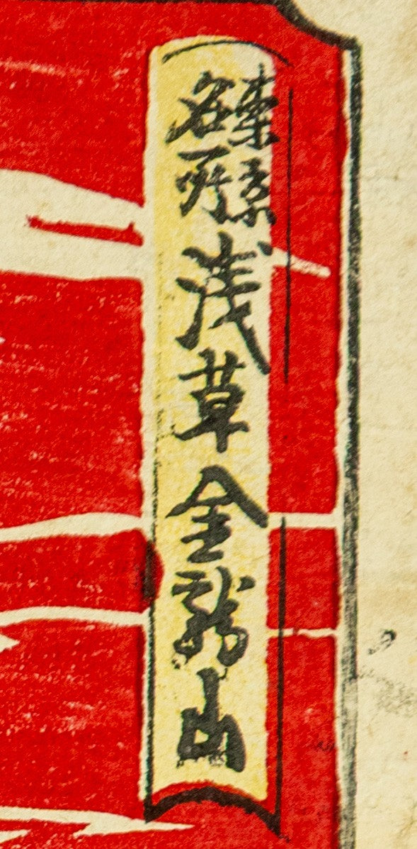 Antique Edo Ukiyo-e Japanese Woodblock Print Utagawa Kunitoshi Tokyo Asakusa