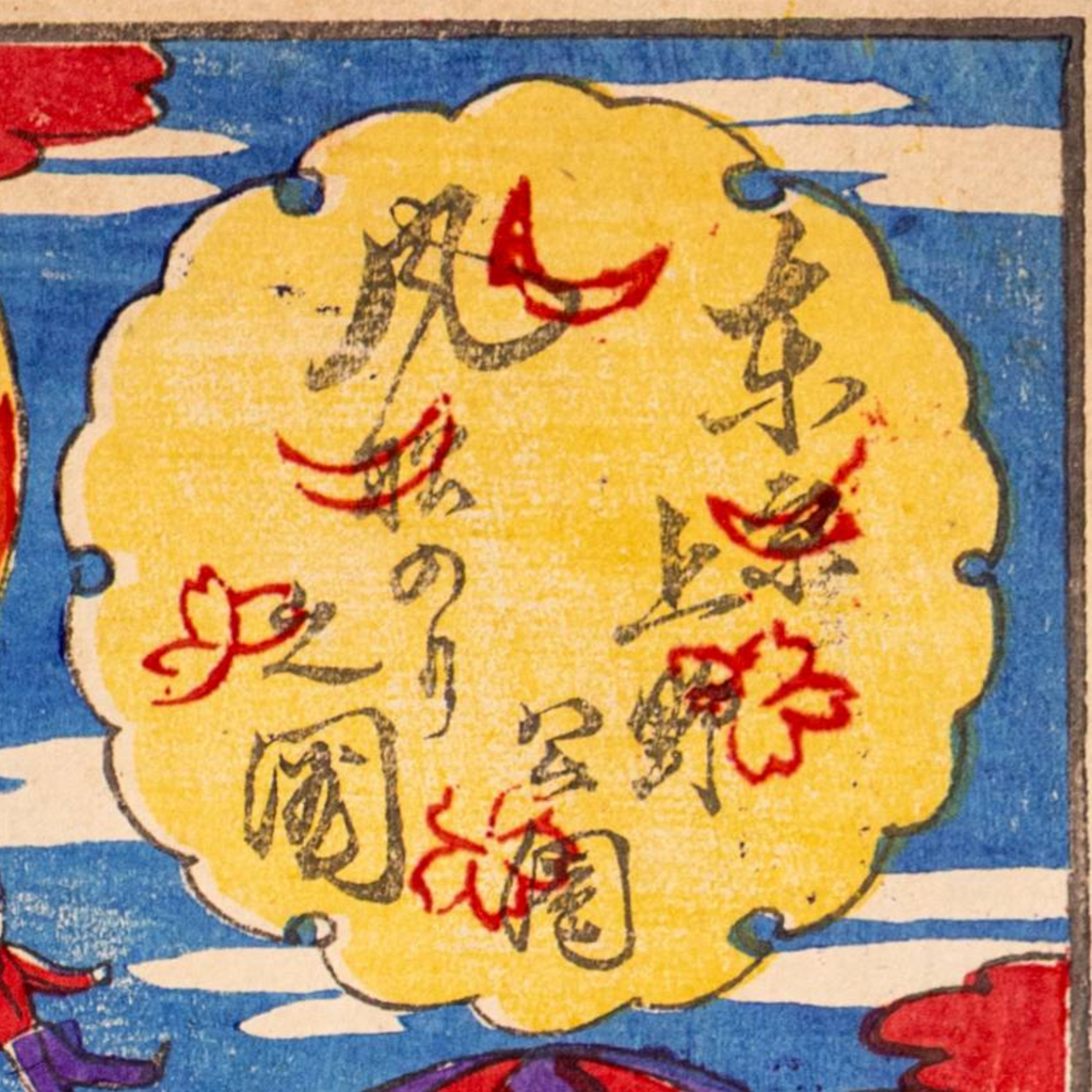 Japanese Woodblock Print Ueno Park Balloon Ride Tokyo Meiji Ukiyo-e