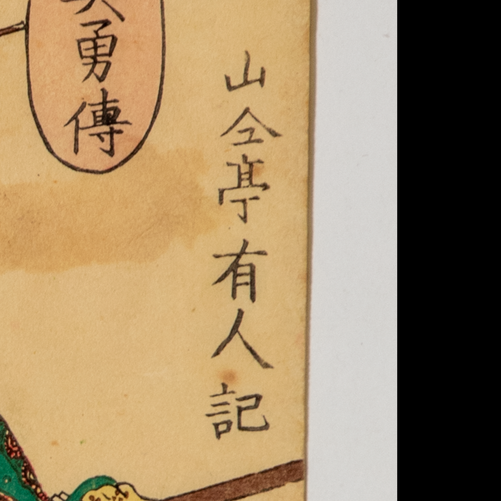 Ochiai Yoshiiku Woodblock Print Taiheiki Hero Morimoto Gitayu